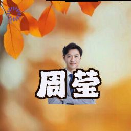 周莹