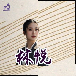林悦