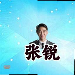 张锐